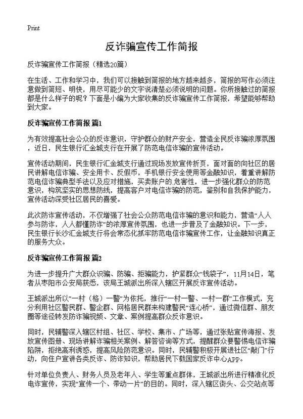 反诈骗宣传工作简报20篇
