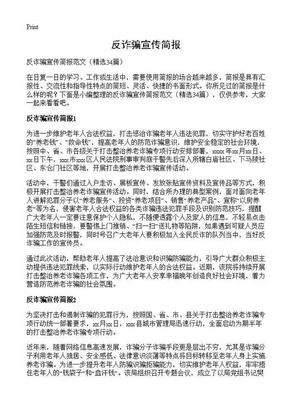 反诈骗宣传简报34篇