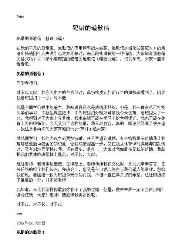 犯错的道歉信12篇