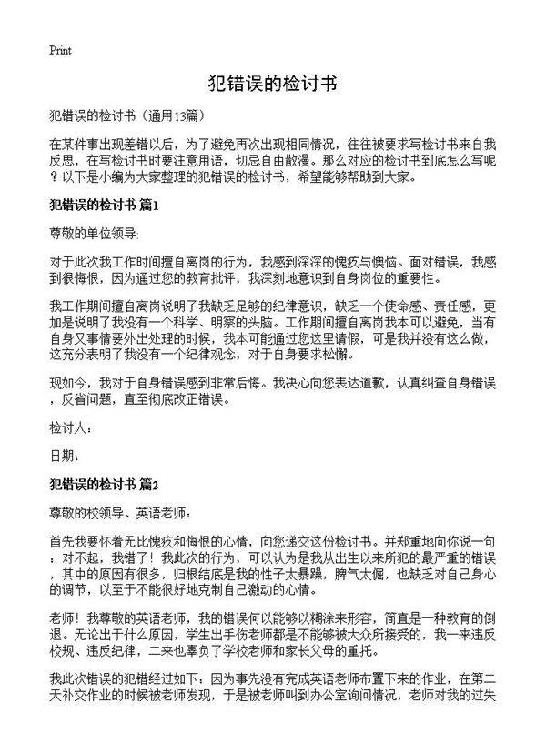 犯错误的检讨书13篇