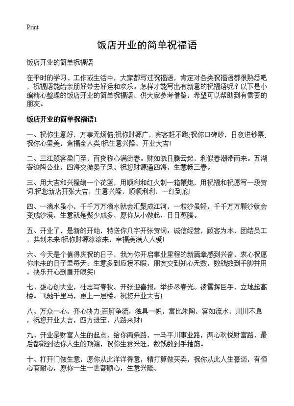 饭店开业的简单祝福语