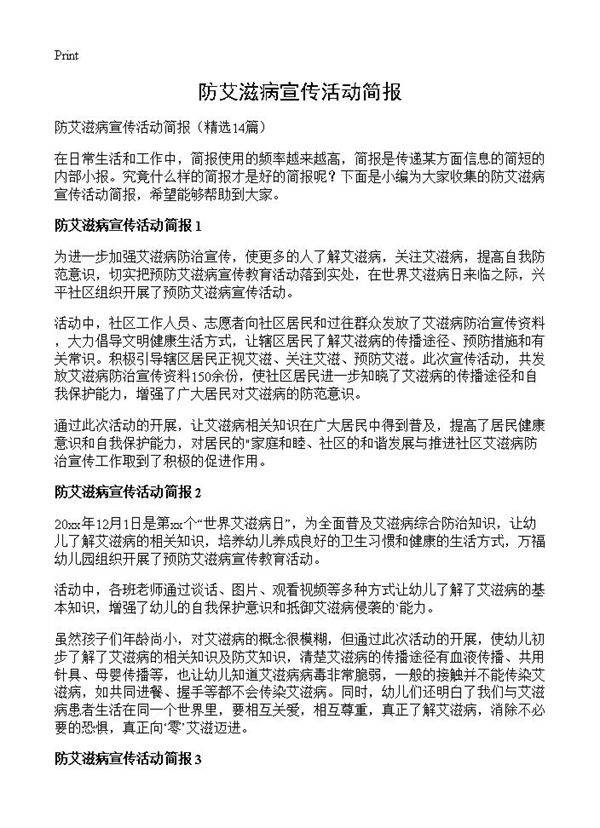 防艾滋病宣传活动简报14篇