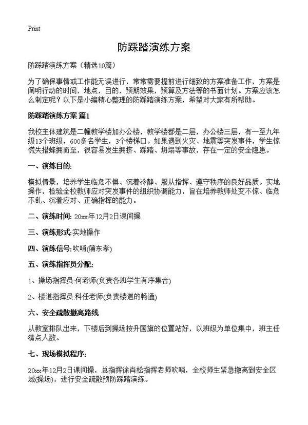 防踩踏演练方案10篇