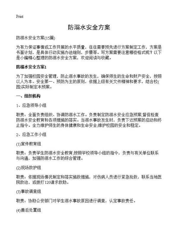 防溺水安全方案15篇