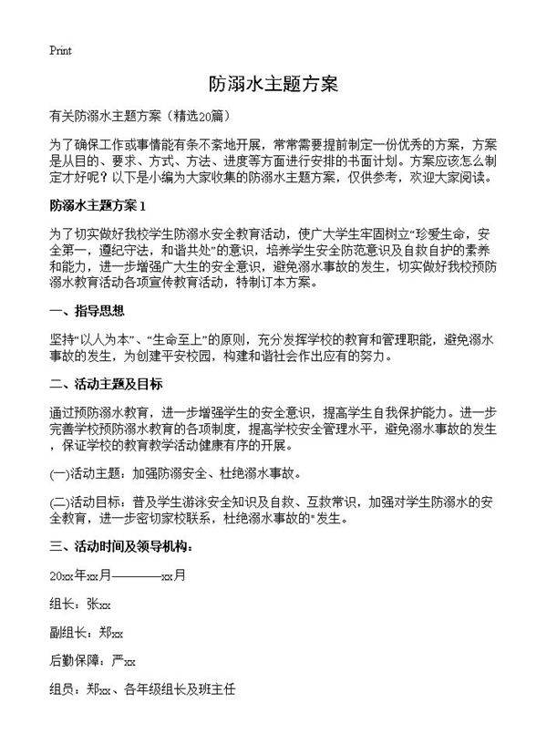 防溺水主题方案20篇
