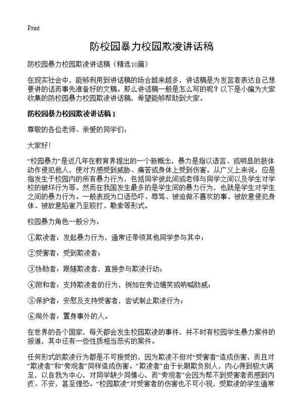 防校园暴力校园欺凌讲话稿10篇