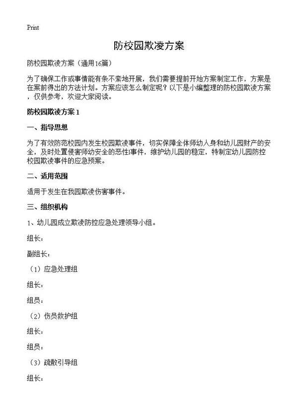 防校园欺凌方案16篇