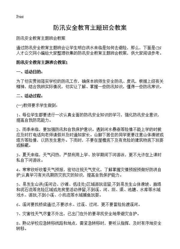 防汛安全教育主题班会教案