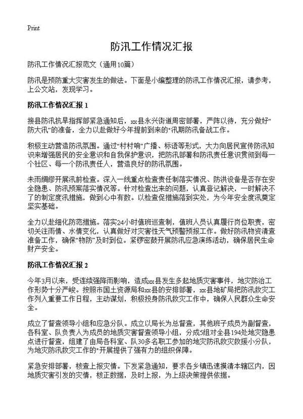 防汛工作情况汇报10篇