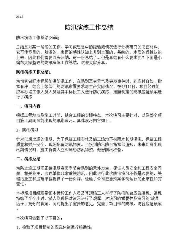 防汛演练工作总结20篇