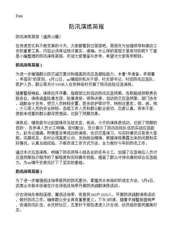 防汛演练简报19篇