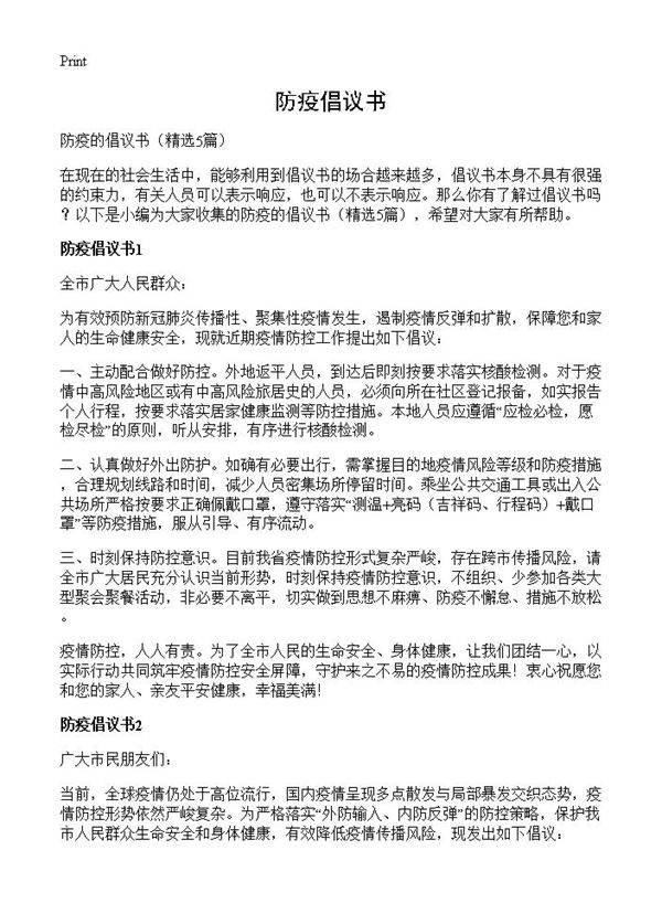防疫倡议书5篇