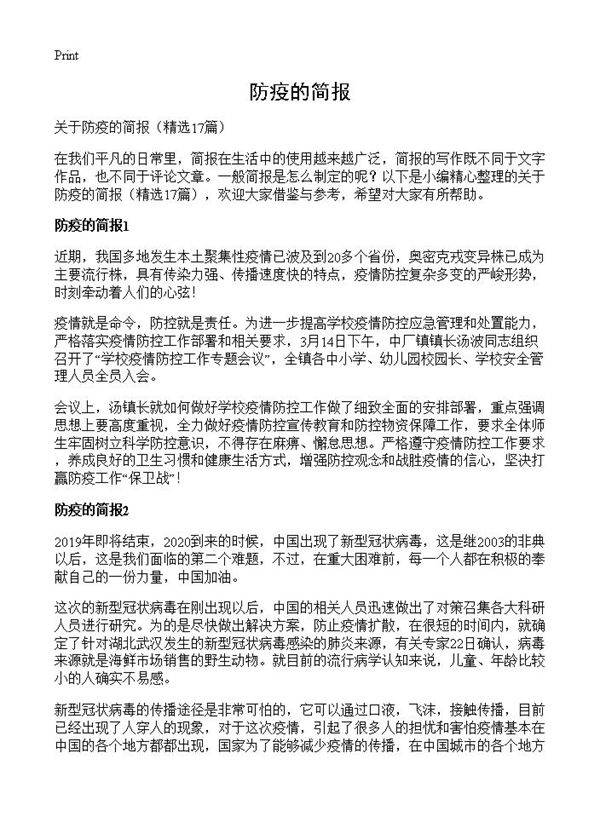防疫的简报17篇