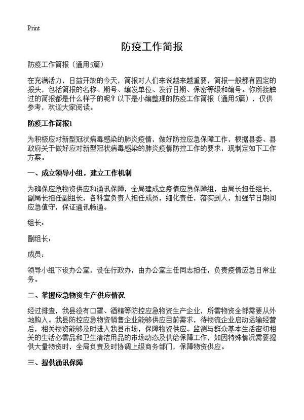 防疫工作简报5篇