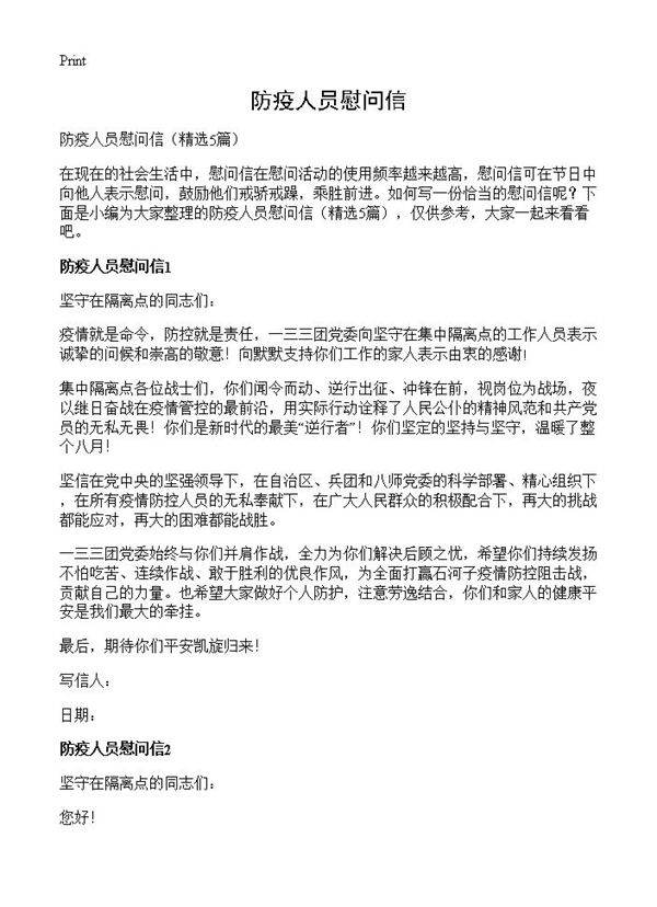 防疫人员慰问信5篇