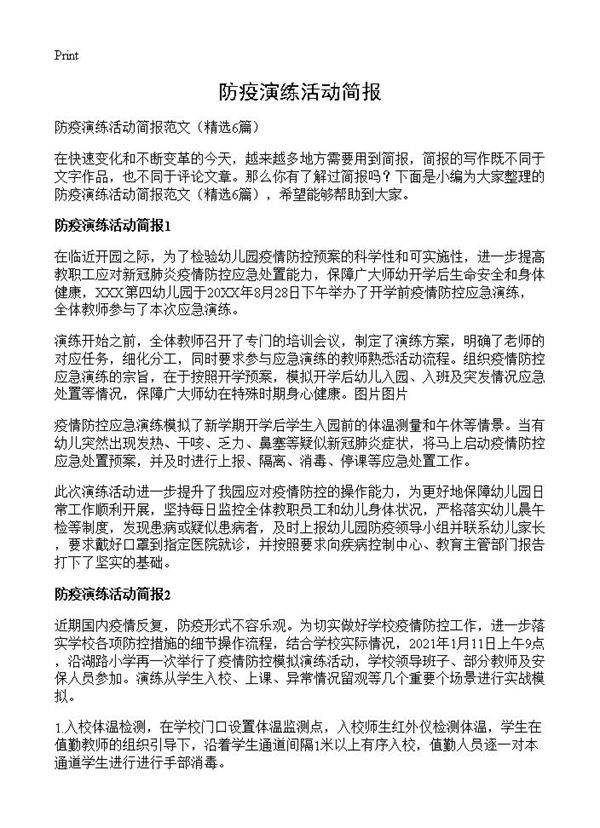 防疫演练活动简报6篇