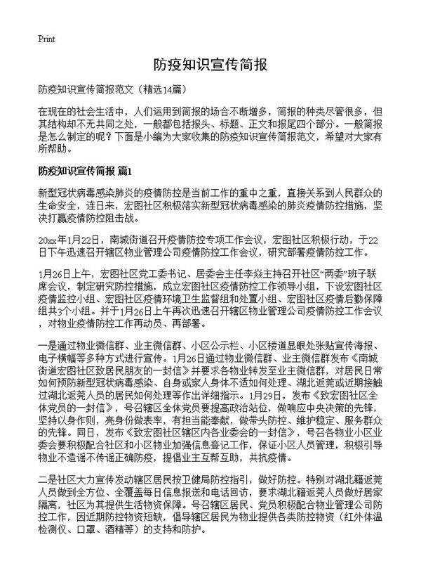 防疫知识宣传简报14篇