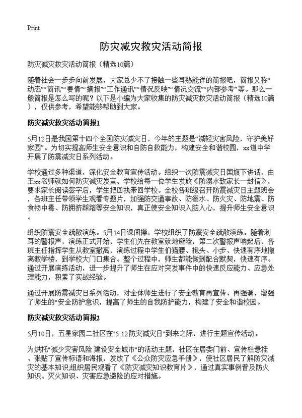 防灾减灾救灾活动简报10篇
