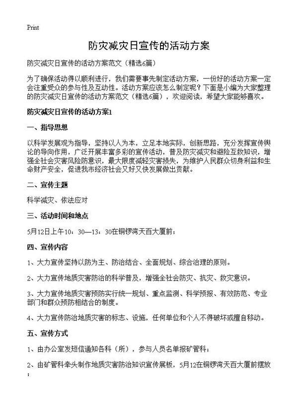 防灾减灾日宣传的活动方案6篇