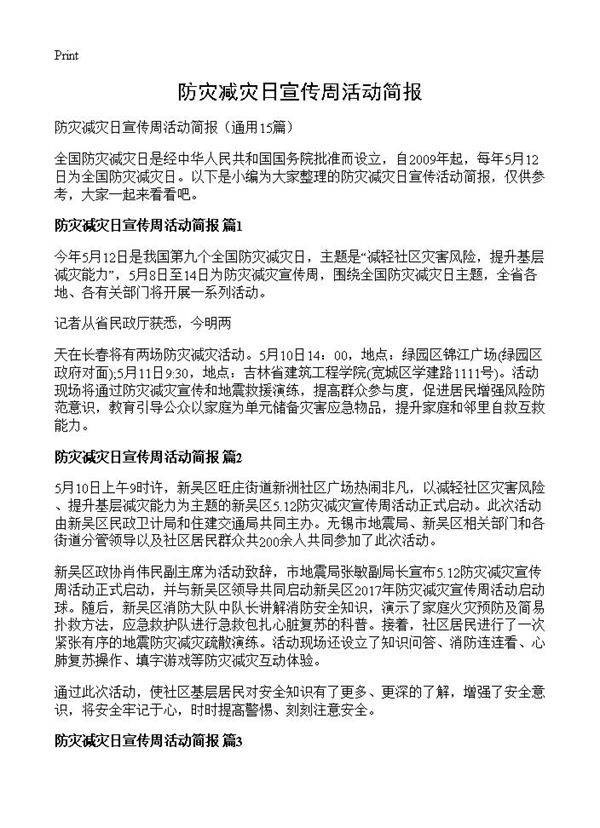 防灾减灾日宣传周活动简报15篇