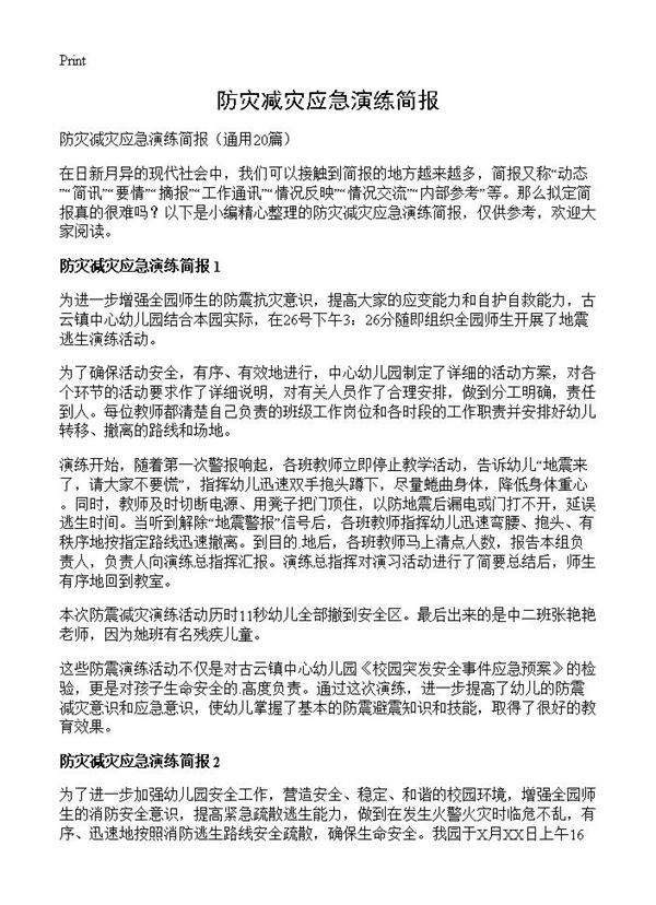 防灾减灾应急演练简报20篇
