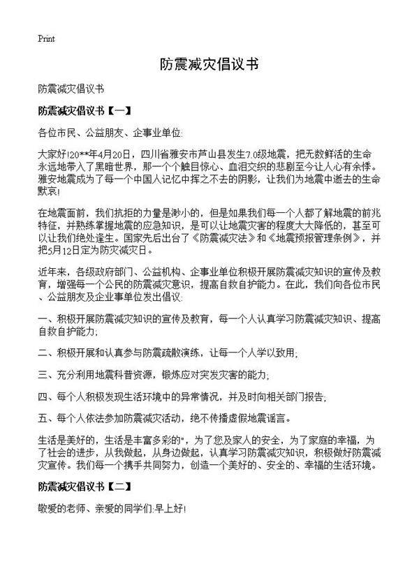 防震减灾倡议书