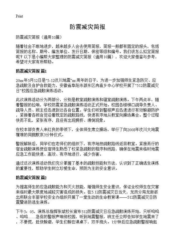 防震减灾简报10篇