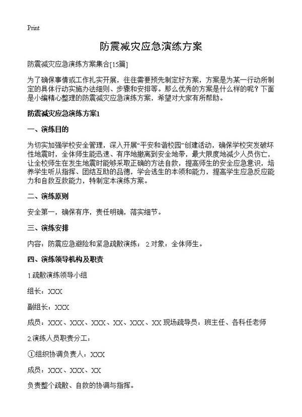 防震减灾应急演练方案15篇