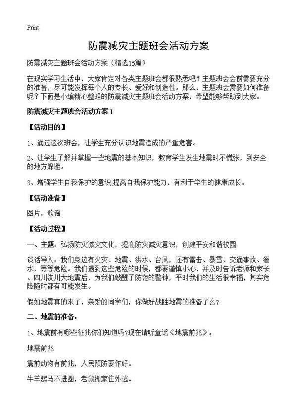 防震减灾主题班会活动方案15篇