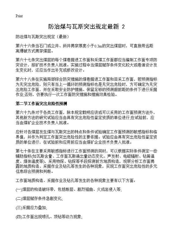 防治煤与瓦斯突出规定最新