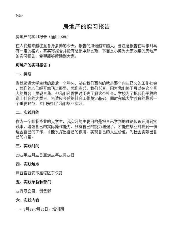 房地产的实习报告16篇
