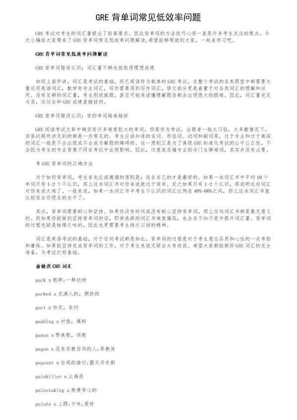 GRE背单词常见低效率问题