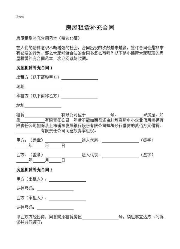 房屋租赁补充合同10篇