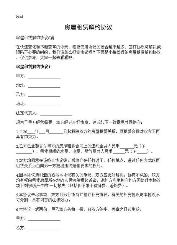 房屋租赁解约协议