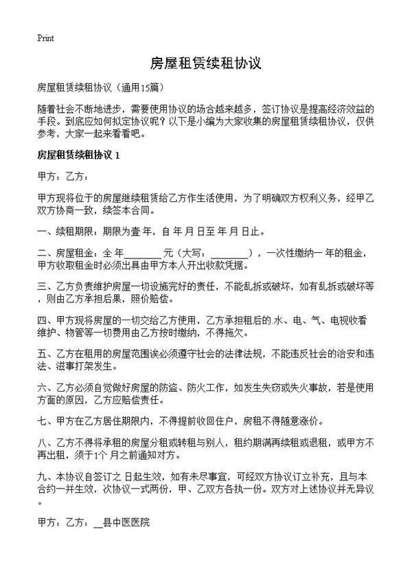 房屋租赁续租协议15篇