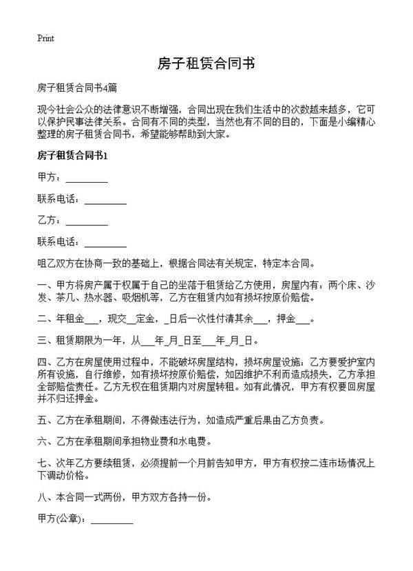 房子租赁合同书