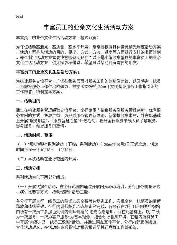 丰富员工的业余文化生活活动方案11篇