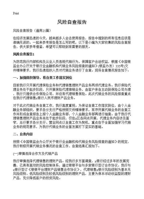 风险自查报告21篇