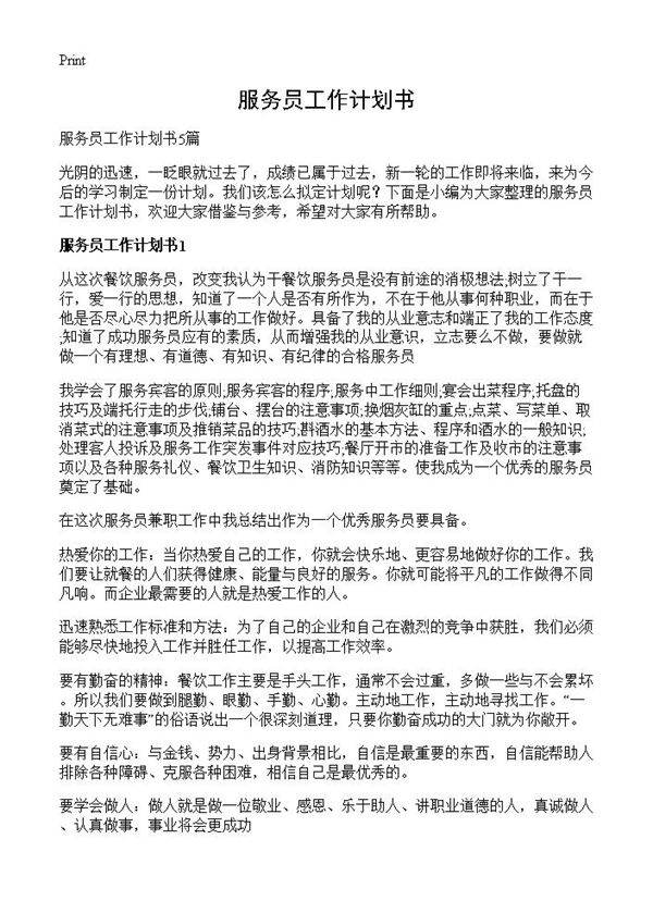 服务员工作计划书