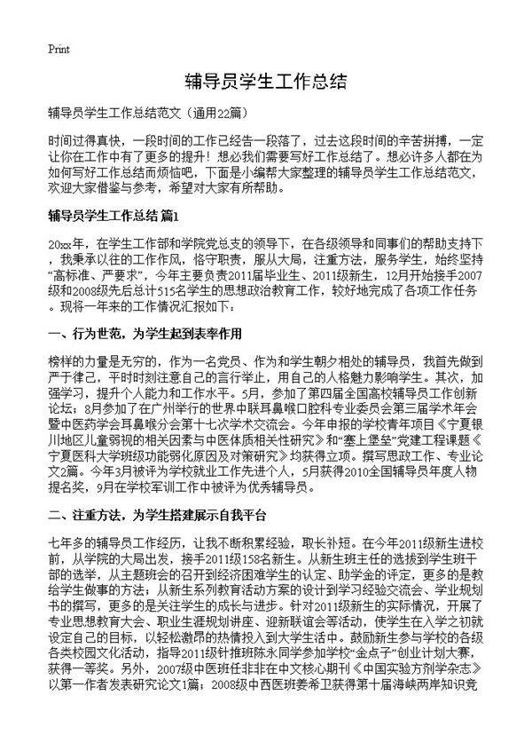 辅导员学生工作总结22篇