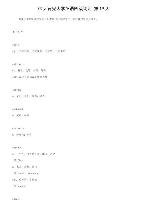 73天背完大学英语四级词汇 第19天