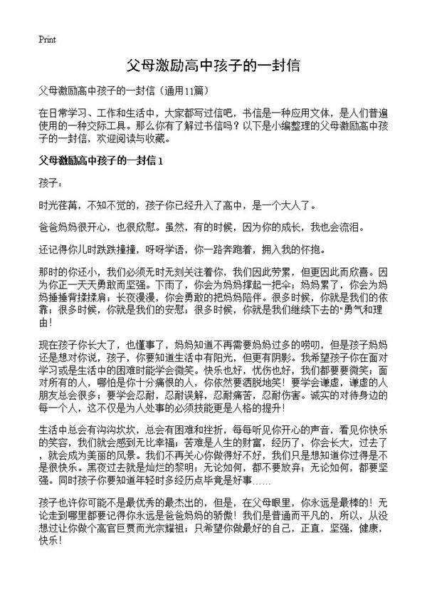 父母激励高中孩子的一封信11篇