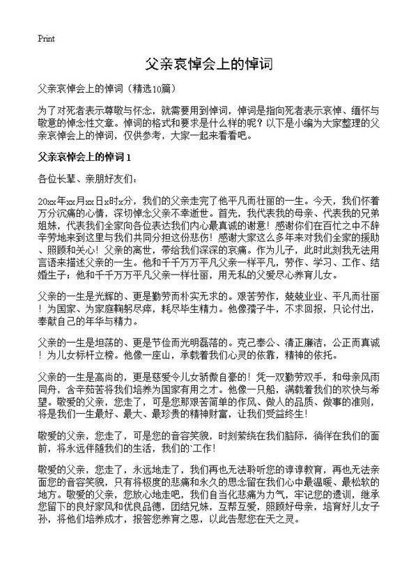 父亲哀悼会上的悼词10篇