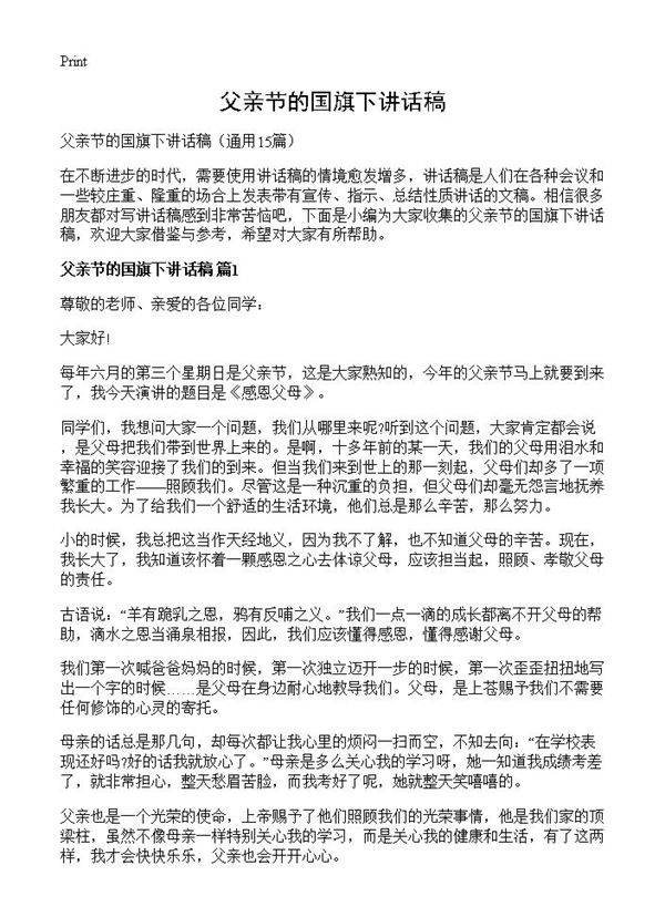 父亲节的国旗下讲话稿15篇