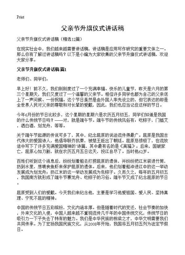 父亲节升旗仪式讲话稿12篇