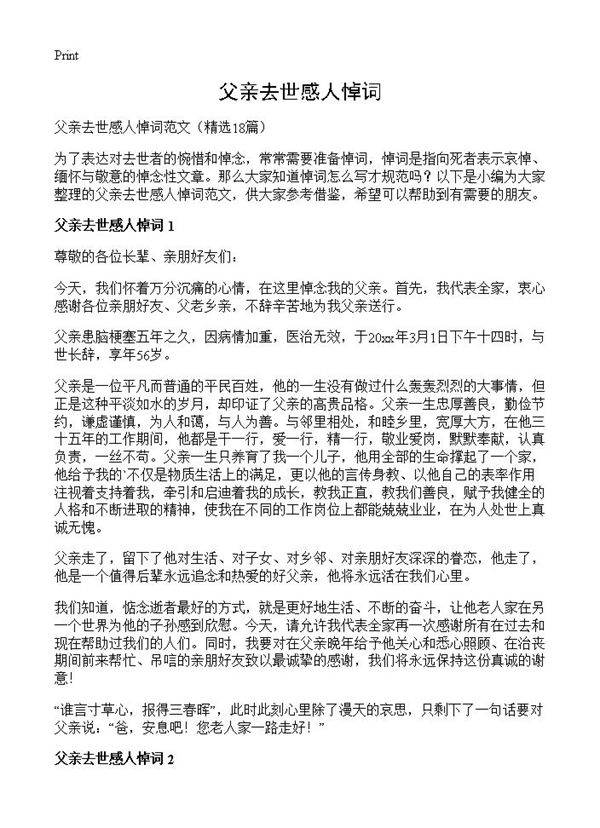 父亲去世感人悼词18篇