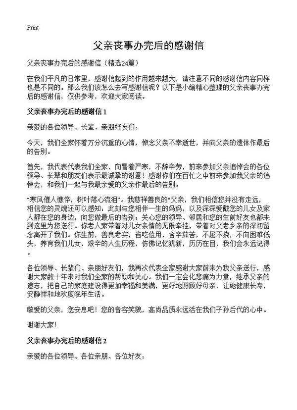 父亲丧事办完后的感谢信24篇