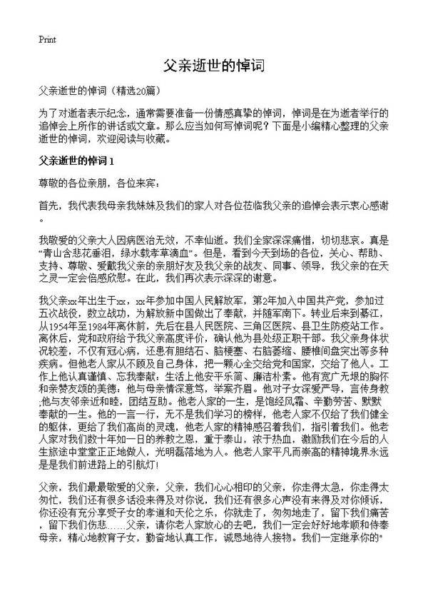 父亲逝世的悼词20篇