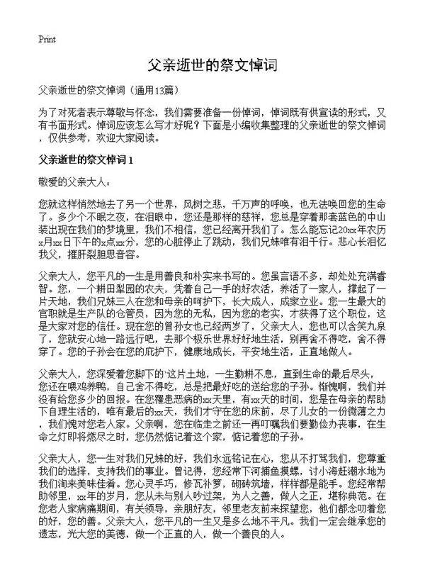 父亲逝世的祭文悼词13篇