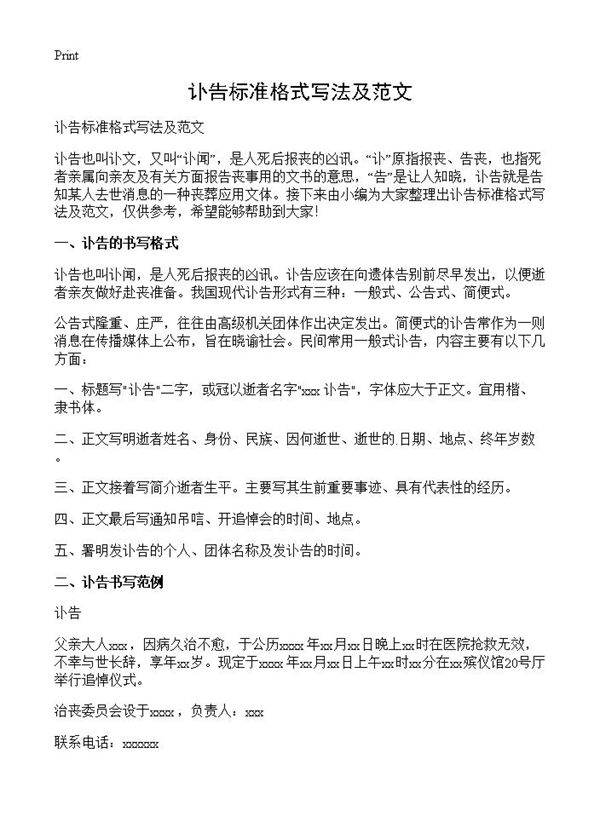 讣告标准格式写法及范文